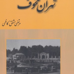 تهران مخوف 2جلدی - مرتضی مشفق کاظمی