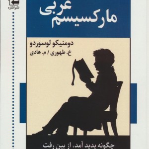 کتاب مارکسیسم غربی چگونه پدید آمدازبین رفت و می تواند احیا شود