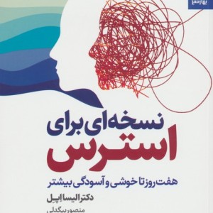 نسخه ای برای استرس