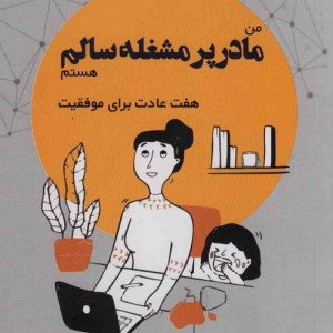من مادر پر مشغله سالم هستم