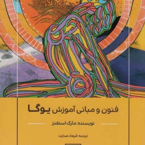 فنون و مبانی آموزش یوگا