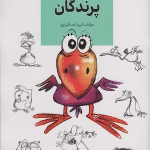 پرندگان نشر کتاب آبان