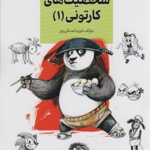 کتاب آموزش کاریکاتور به روش ساده 2 شخصیت های کارتونی 1