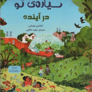 سیاره ی تو در آینده