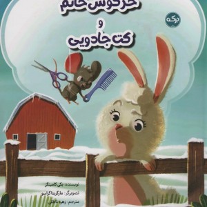 خرگوش خانم و کت جادویی