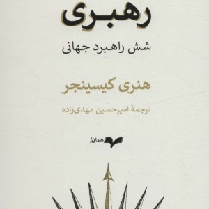 رهبری شش راهبرد جهانی
