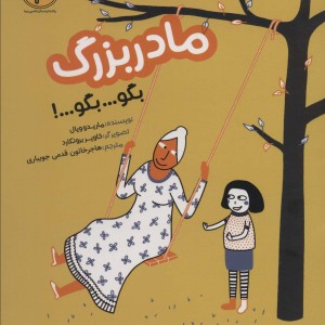 مادربزرگ بگو...بگو...