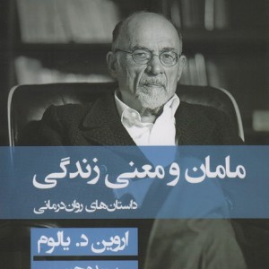 مامان و معنی زندگی