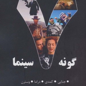 7 گونه سینما