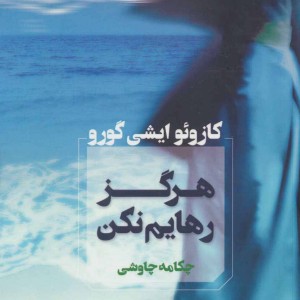 هرگز رهایم نکن