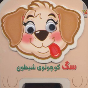 سگ کوچولوی شیطون 15