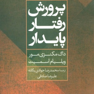 پرورش رفتار پایدار