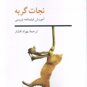نجات گربه نشر ناهید