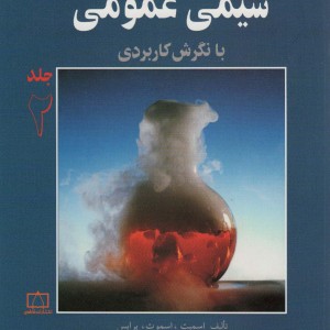 شیمی عمومی با نگرش کاربردی 2