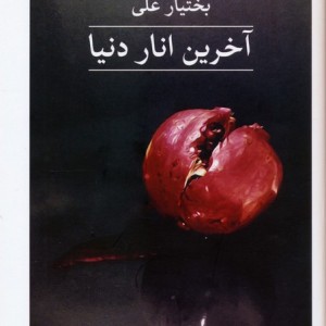 آخرین انار دنیا