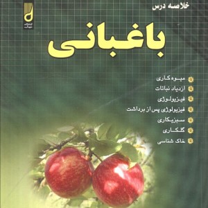 خلاصه درس باغبانی کنکور کارشناسی ارشد و دکتری