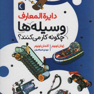 کتاب دایره المعارف وسیله ها چگونه کار می کنند؟