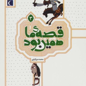 قصه ی ما همین بود 3