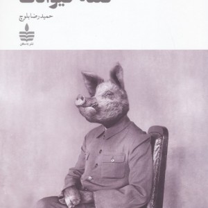 قلعه حیوانات