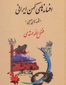 افسانه های کهن ایرانی نشر جامی