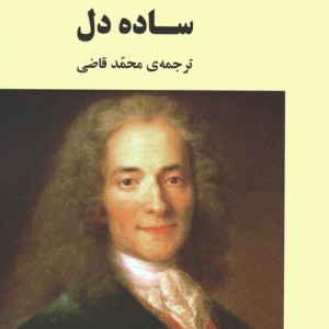ساده دل نشر جامی قطع رقعی