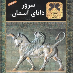 سرور دانای آسمان