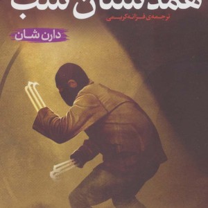 همدستان شب نشر قدیانی