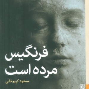 فرنگیس مرده است - مسعود کریم خانی