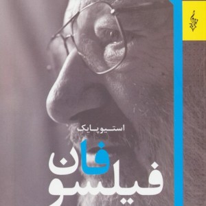 فیلسوفان
