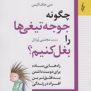 چگونه جوجه تیغی ها را بغل کنیم