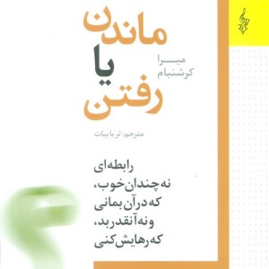 ماندن یا رفتن
