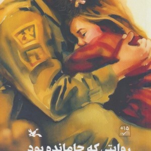 روایتی که جا مانده بود