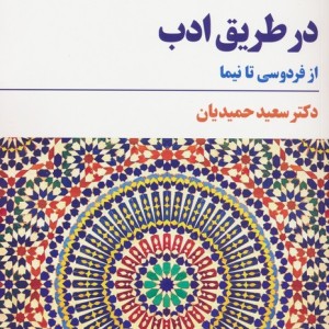 در طریق ادب