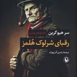 رقبای شرلوک هلمز