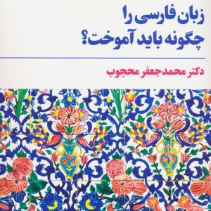 زبان فارسی را چگونه باید آموخت