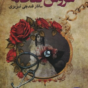 عروس گلخانه
