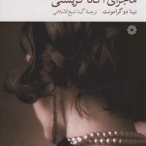 ماجرای آگاتا کریستی