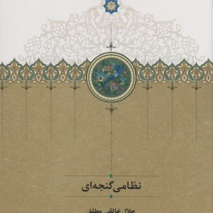 نظامی گنجه ای