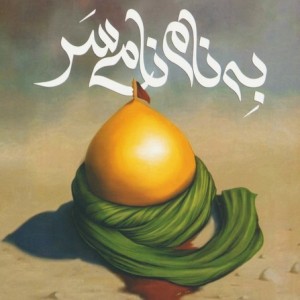به نام نامی سر