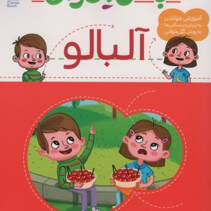 با من بخوان آلبالو