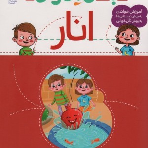 با من بخوان انار