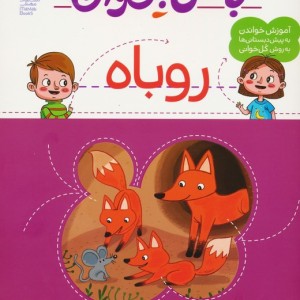 با من بخوان روباه