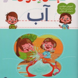 با من بخوان آب