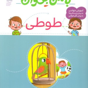 با من بخوان طوطی