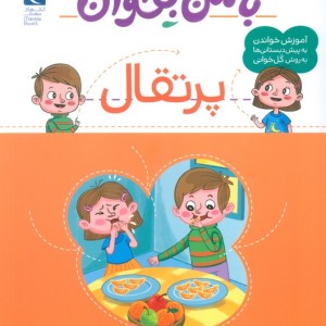 با من بخوان پرتقال