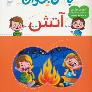 با من بخوان آتش