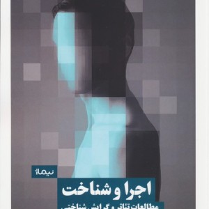 اجرا و شناخت