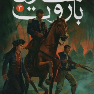 ساحران باروت 3