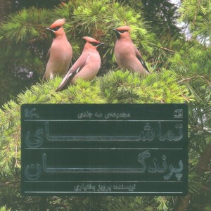 مجموعه ی تماشای پرندگان 3 جلدی