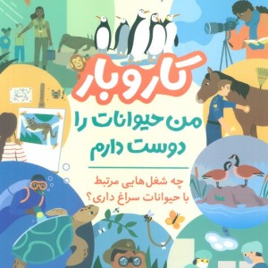 کار و بار من حیوانات را دوست دارم
